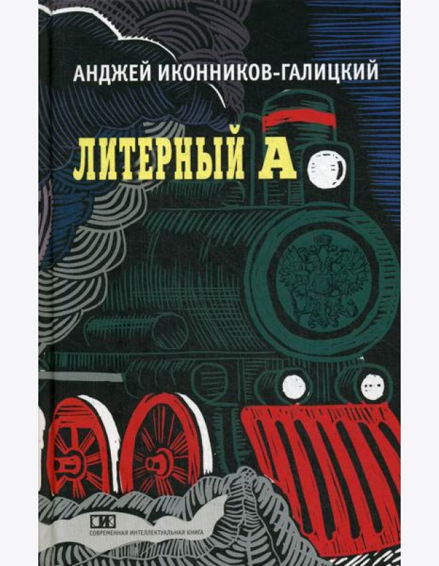 Литерный А. Спектакль в императорском поезде