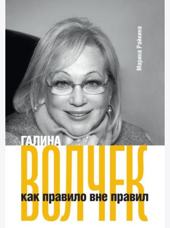 Галина Волчек как правило вне правил