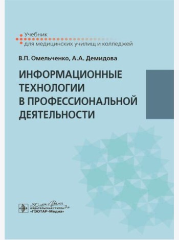 Информационные технологии в профессиональной деятельности: Учебник