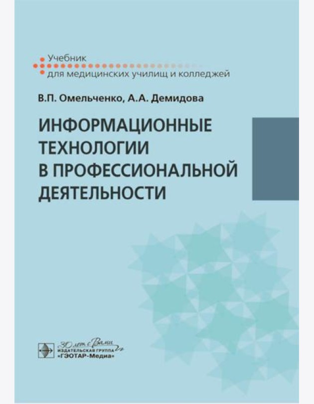 Информационные технологии в профессиональной деятельности: Учебник