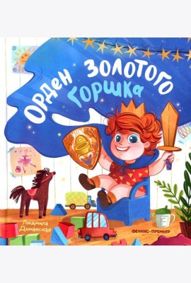 Орден Золотого Горшка