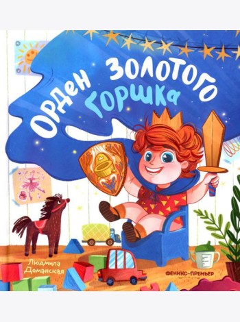 Орден Золотого Горшка