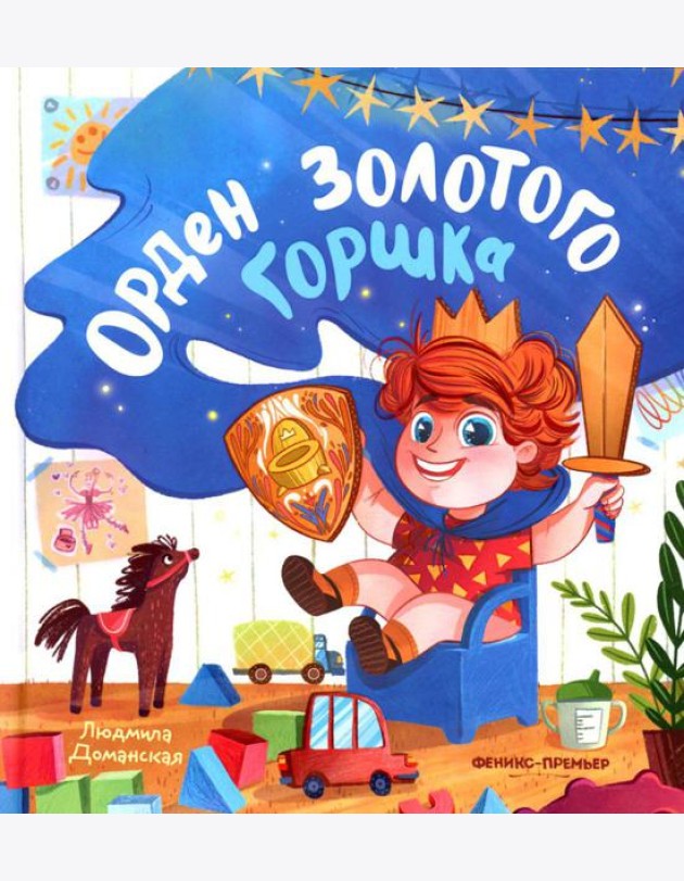 Орден Золотого Горшка