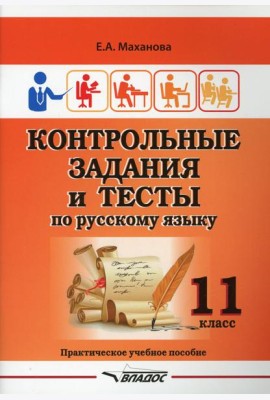 Контрольные задания и тесты по русскому языку. 11 класс: практическое учебное пособие