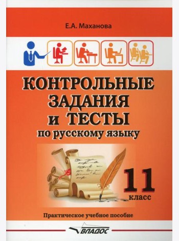 Контрольные задания и тесты по русскому языку. 11 класс: практическое учебное пособие