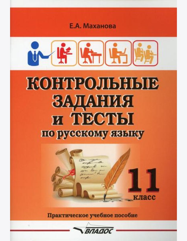 Контрольные задания и тесты по русскому языку. 11 класс: практическое учебное пособие