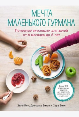 Мечта маленького гурмана. Полезные вкусняшки для детей от 6 месяцев до 6 лет