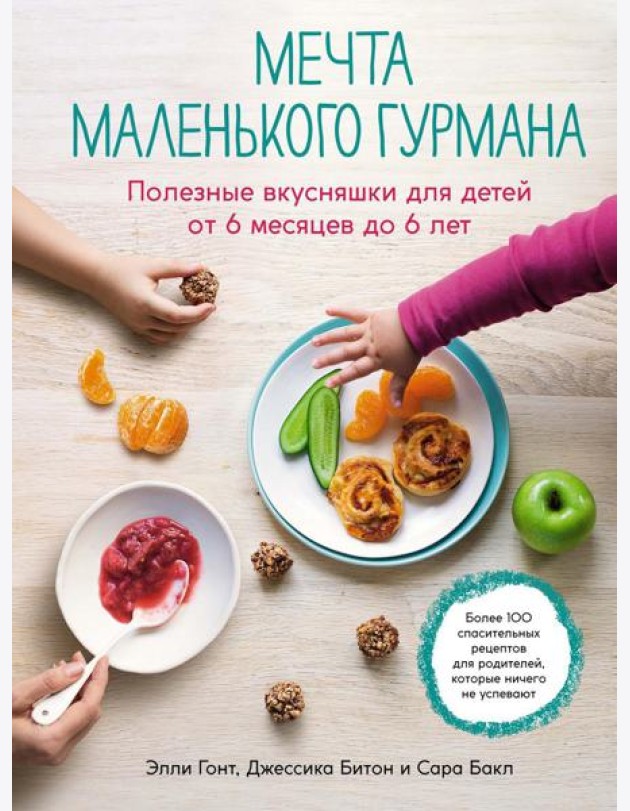 Мечта маленького гурмана. Полезные вкусняшки для детей от 6 месяцев до 6 лет