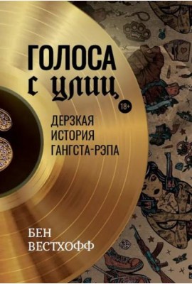 Голоса с улиц. Дерзкая история гангста-рэпа