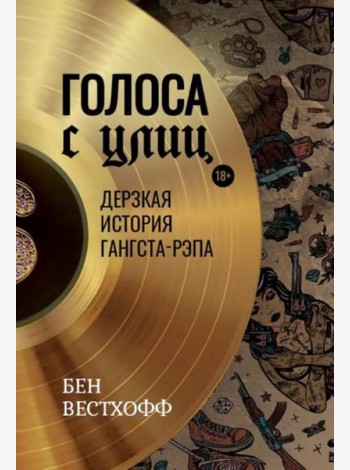 Голоса с улиц. Дерзкая история гангста-рэпа