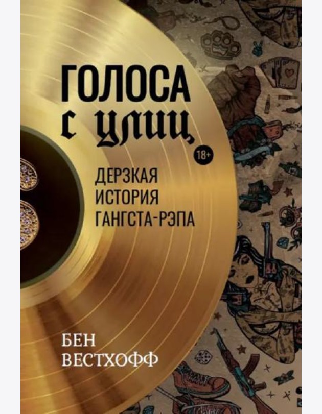 Голоса с улиц. Дерзкая история гангста-рэпа