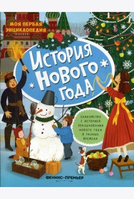 История Нового года: книжка с наклейками