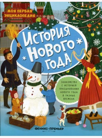 История Нового года: книжка с наклейками