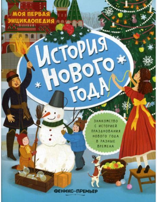 История Нового года: книжка с наклейками