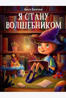 Я стану волшебником: рассказы