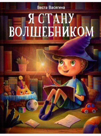 Я стану волшебником: рассказы