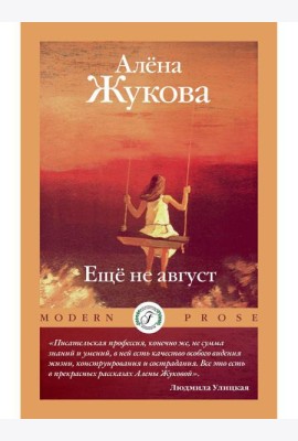 Еще не август
