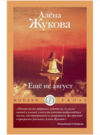 Еще не август