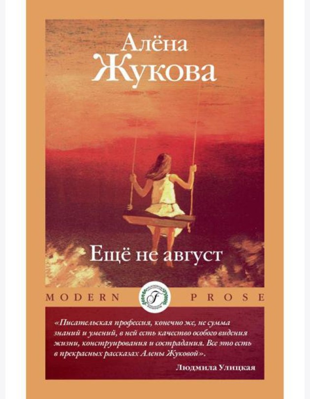 Еще не август