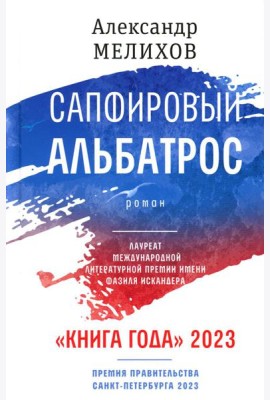 Сапфировый альбатрос: роман