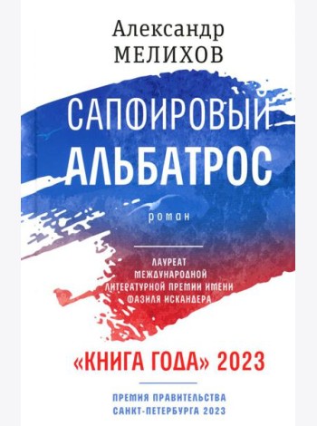 Сапфировый альбатрос: роман