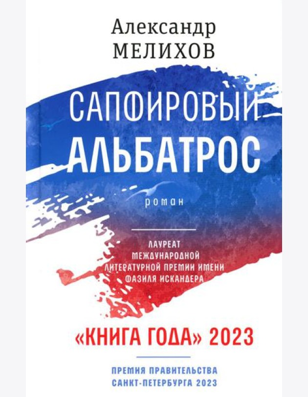 Сапфировый альбатрос: роман