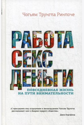 Работа, секс, деньги: Повседневная жизнь на пути внимательности