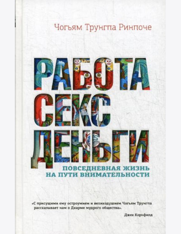 Работа, секс, деньги: Повседневная жизнь на пути внимательности