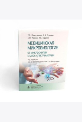 Медицинская микробиология. От микроскопии к масс-спектрометрии