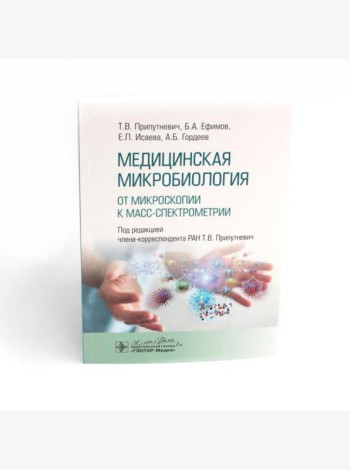 Медицинская микробиология. От микроскопии к масс-спектрометрии