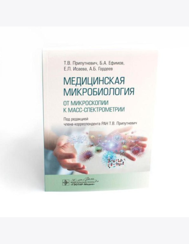 Медицинская микробиология. От микроскопии к масс-спектрометрии