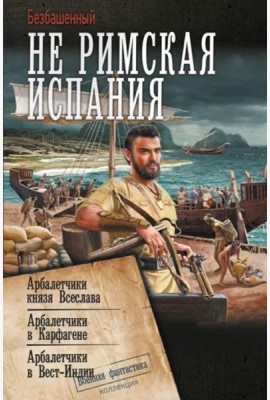 Не римская Испания: сборник