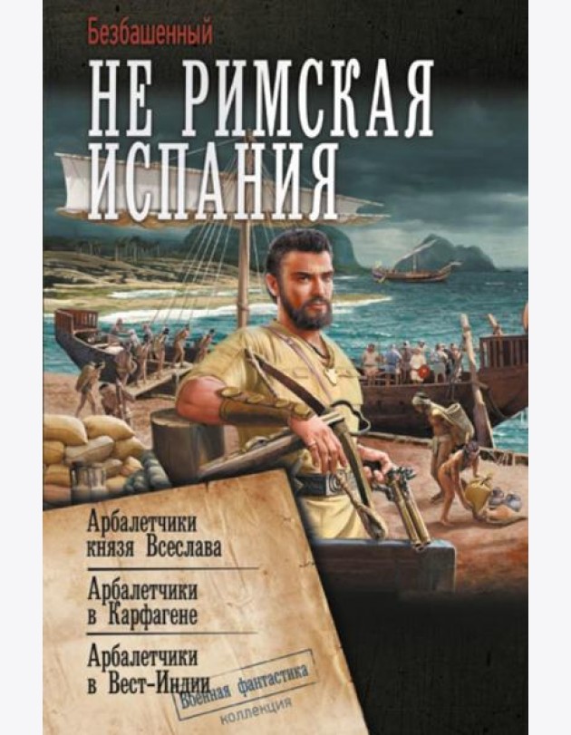 Не римская Испания: сборник