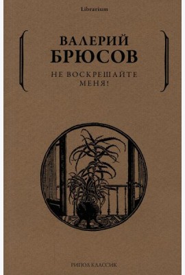 Не воскрешайте меня!
