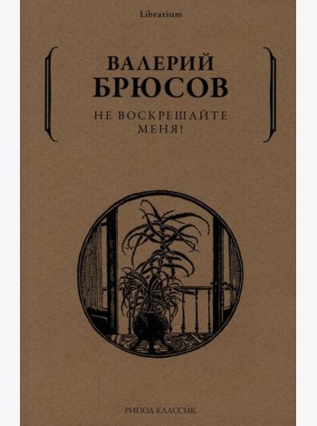 Не воскрешайте меня!