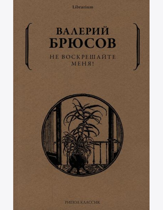Не воскрешайте меня!