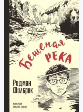 Бешеная река