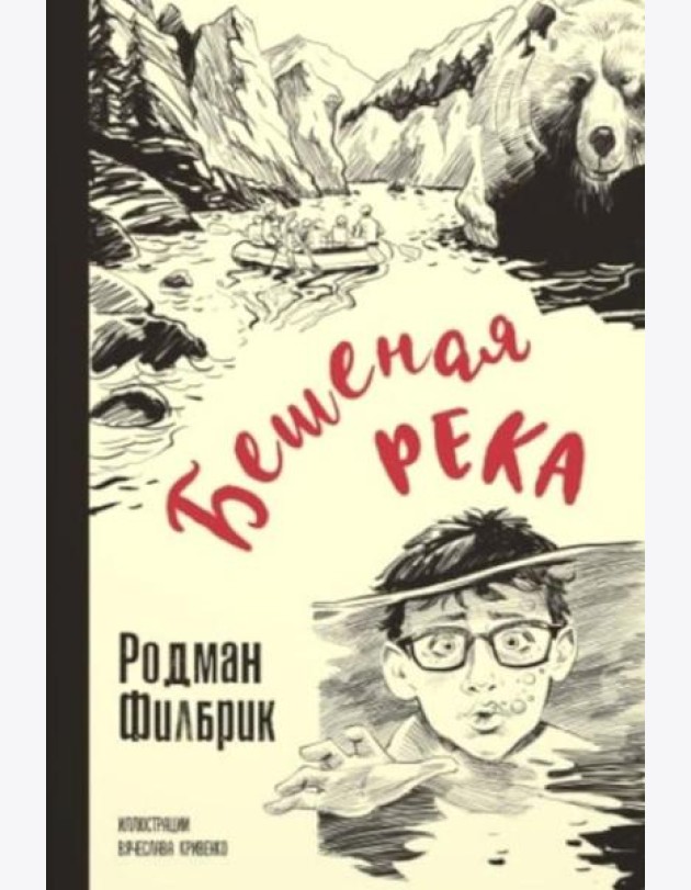 Бешеная река
