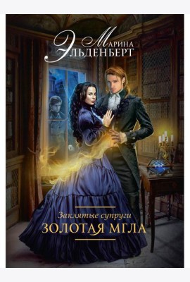Заклятые супруги. Золотая мгла