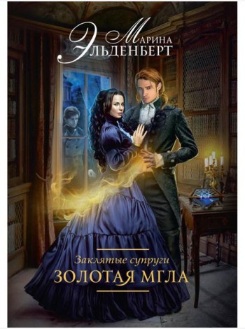 Заклятые супруги. Золотая мгла