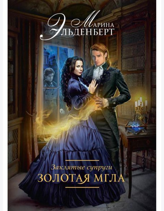 Заклятые супруги. Золотая мгла