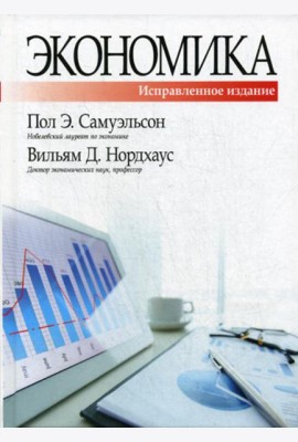 Экономика. 19-е изд., испр. и доп