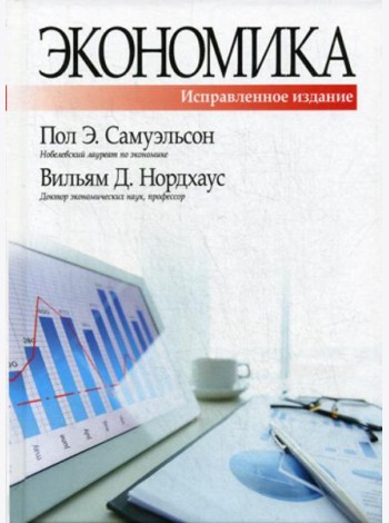 Экономика. 19-е изд., испр. и доп