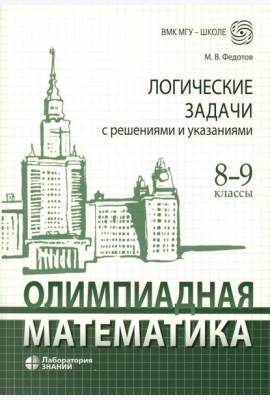 Олимпиадная математика. Логические задачи с решениями и указаниями. 8-9 кл.: Учебно методическое пособие