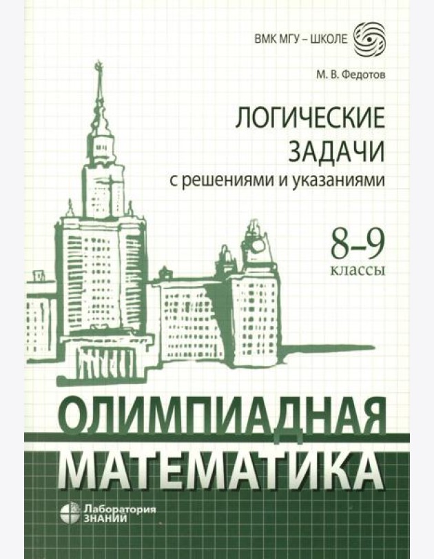 Олимпиадная математика. Логические задачи с решениями и указаниями. 8-9 кл.: Учебно методическое пособие