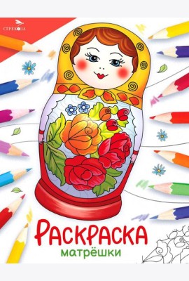 Матрешки: раскраска