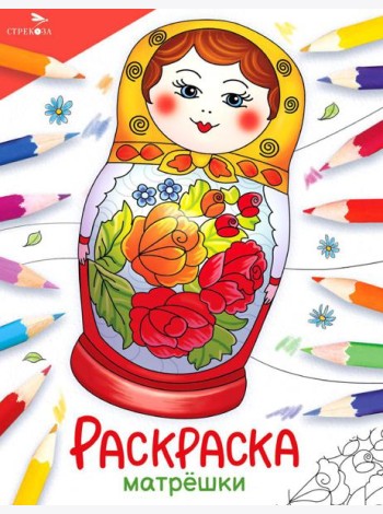 Матрешки: раскраска