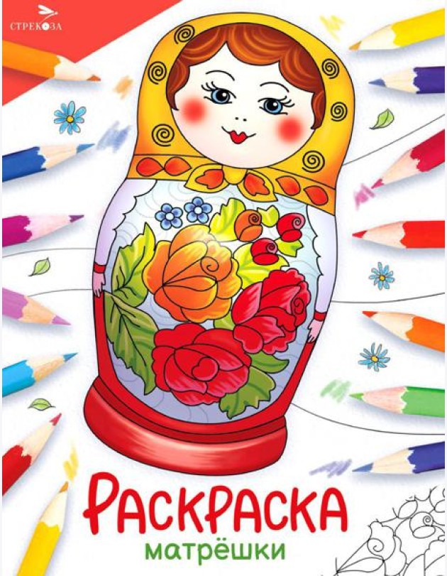 Матрешки: раскраска