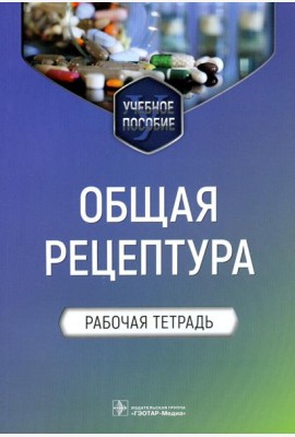 Общая рецептура. Рабочая тетрадь: Учебное пособие