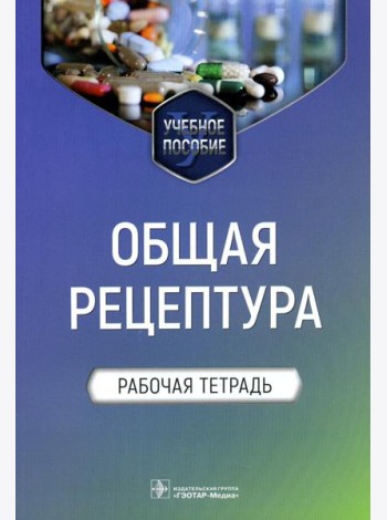 Общая рецептура. Рабочая тетрадь: Учебное пособие